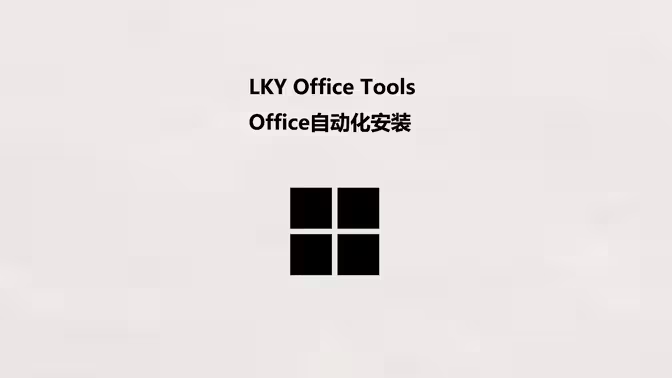 LKY OfficeTools v1.3.0 office全套一键下载自动激活